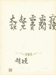 大叔乖乖宠我小说免费阅读全文