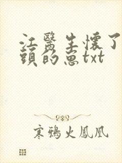 江医生怀了他对头的崽txt