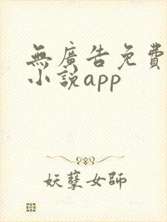无广告免费全本小说app