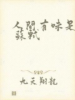 人间有味是清欢 苏轼