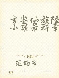 玄鉴仙族陆江仙小说最新章节阅续