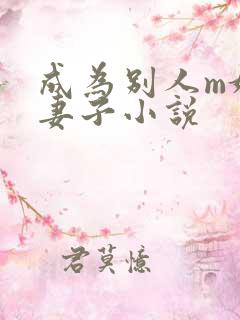 成为别人m奴的妻子小说