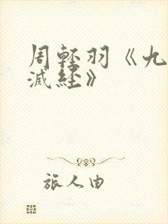 周轻羽《九转不灭经》