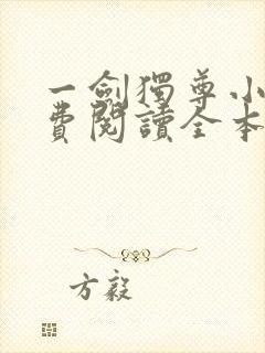 一剑独尊小说免费阅读全本