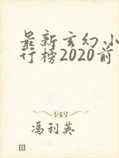 最新玄幻小说排行榜2020前十名