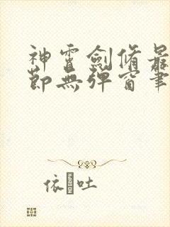 神霄剑修最新章节无弹窗笔趣阁