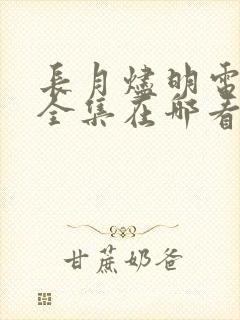 长月烬明电视剧全集在哪看