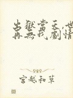 出狱当天,世间再无我剧情