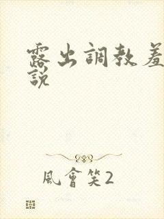 露出调教羞耻小说