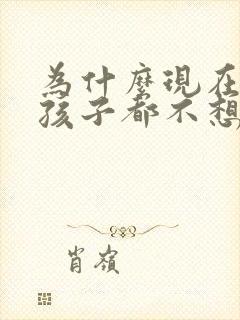 为什么现在的女孩子都不想结婚