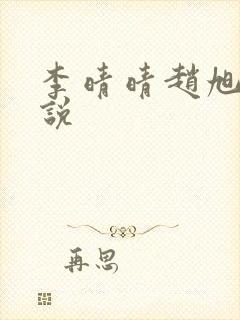 李晴晴赵旭的小说