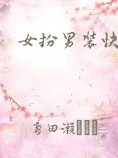 女扮男装快穿文