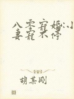 八零宠婚:小甜妻宠不停