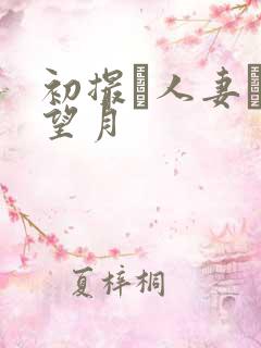 初撮り人妻ドキ望月