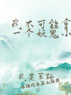 我不可能会怜惜一个妖鬼小说完整版