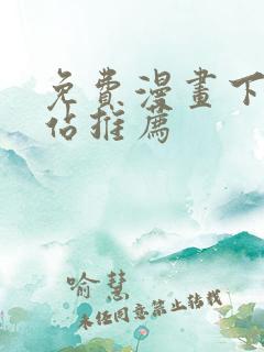 免费漫画下载网站推荐