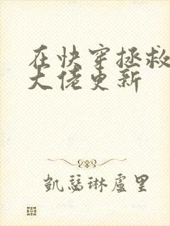 在快穿拯救反派大佬更新