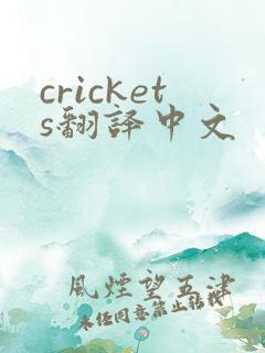 crickets翻译中文