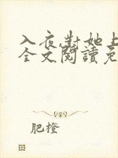 入夜,对她上瘾全文阅读免费