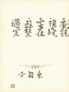 过瘾电视剧免费完整在线观看高清