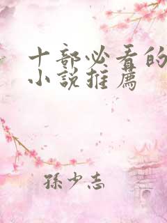 十部必看的军婚小说推荐