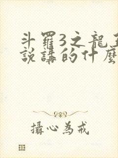 斗罗3之龙王传说讲的什么