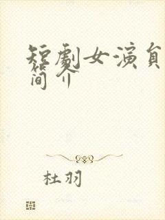 短剧女演员许丹简介