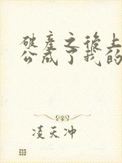 破产之后上门老公成了我的金主小说