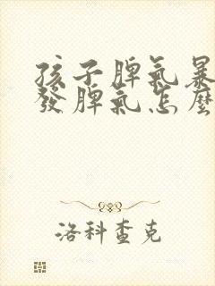 孩子脾气暴躁易发脾气怎么调理