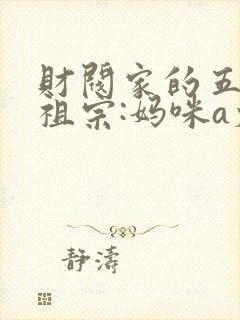 财阀家的五个小祖宗:妈咪a爆了大结局