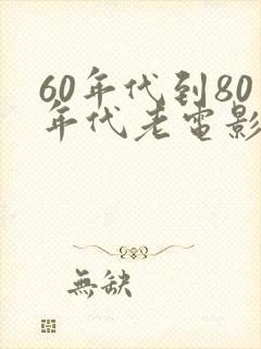 60年代到80年代老电影