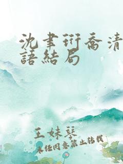 沈聿珩乔清意南语结局