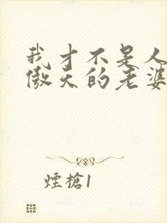 我才不是人外龙傲天的老婆小说