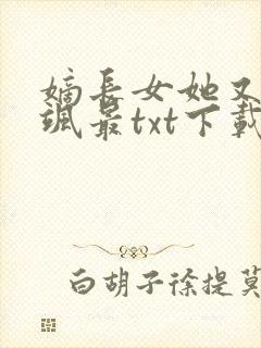 嫡长女她又美又飒最txt下载