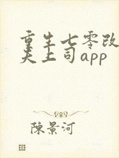 重生七零改嫁前夫上司app