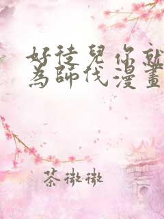 好徒儿你就饶了为师伐漫画连载