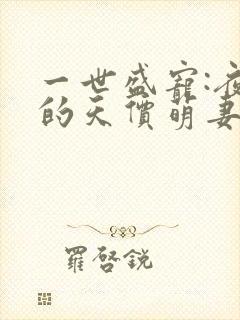 一世盛宠:夜少的天价萌妻