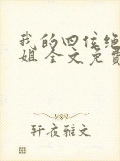 我的四位绝美师姐 全文免费阅读全文