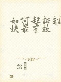 如何起诉离婚最快最有效