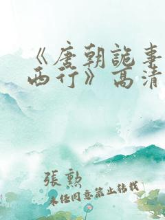 《唐朝诡事录之西行》高清