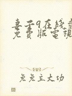 妻子9在线观看免费版电视剧