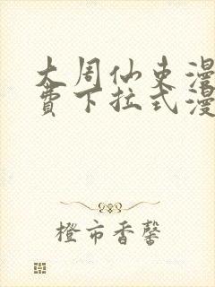 大周仙吏漫画免费下拉式漫画