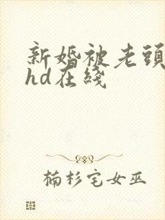 新婚被老头糟蹋hd在线