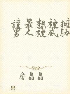 让最想被拥抱的男人被威胁了