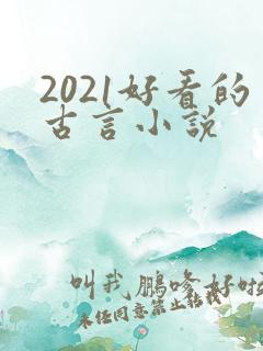 2021好看的古言小说