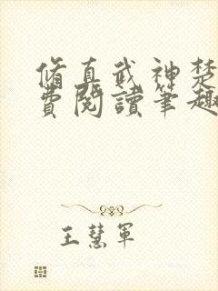 修真武神楚枫免费阅读笔趣阁