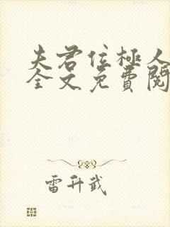 夫君位极人臣后全文免费阅读无弹窗