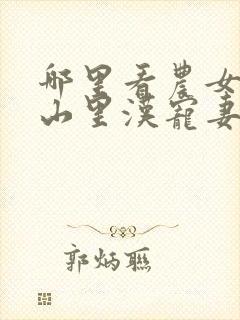 哪里看农女致富山里汉宠妻无度