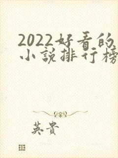2022好看的小说排行榜前十名