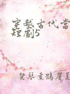 穿越古代当太监短剧5